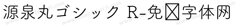 源泉丸ゴシック R字体转换